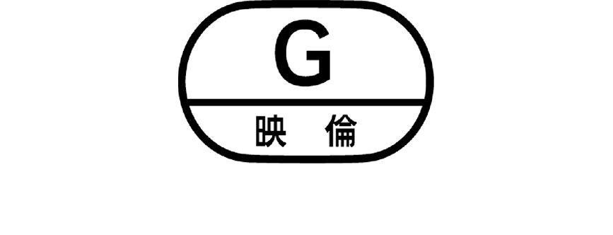 G 映倫 どなたでもご覧になれます